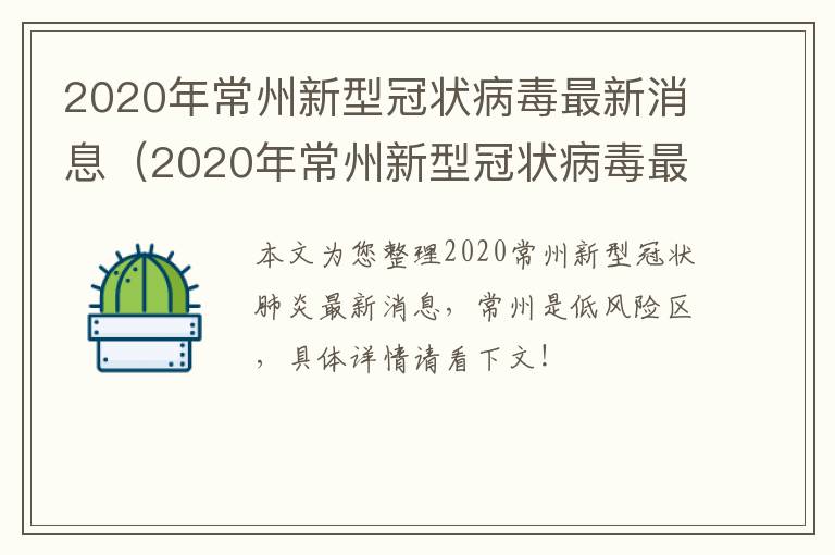 2020年常州新型冠状病毒最新消息（2020年常州新型冠状病毒最新消息通知）