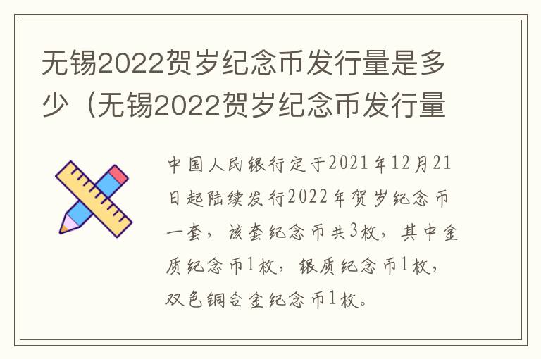 无锡2022贺岁纪念币发行量是多少（无锡2022贺岁纪念币发行量是多少钱）