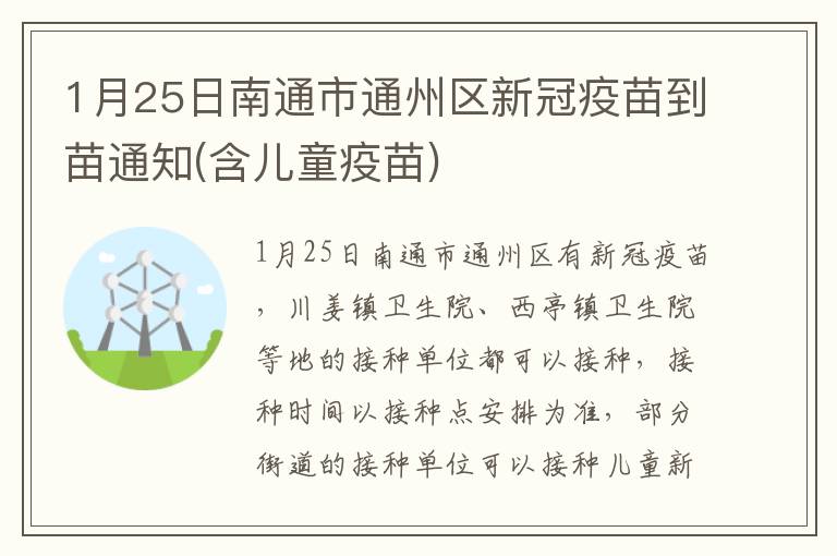 1月25日南通市通州区新冠疫苗到苗通知(含儿童疫苗)