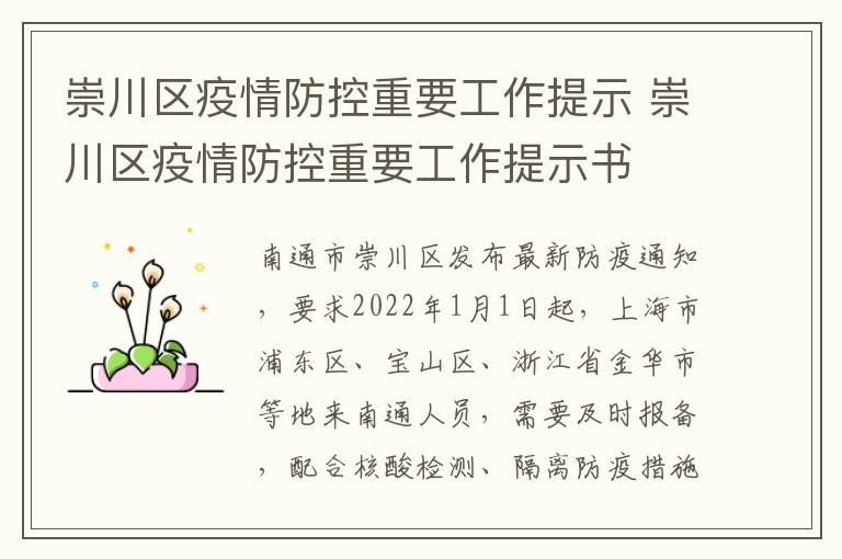 崇川区疫情防控重要工作提示 崇川区疫情防控重要工作提示书