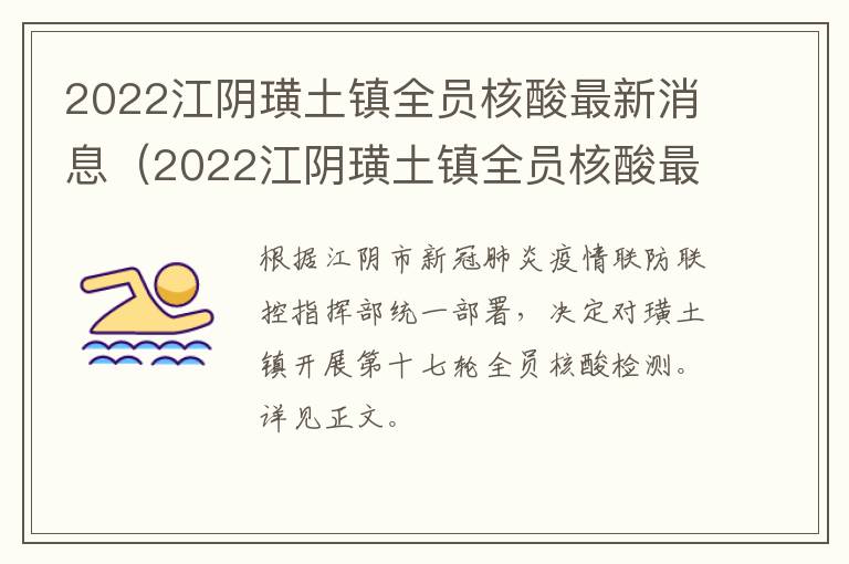 2022江阴璜土镇全员核酸最新消息（2022江阴璜土镇全员核酸最新消息公告）