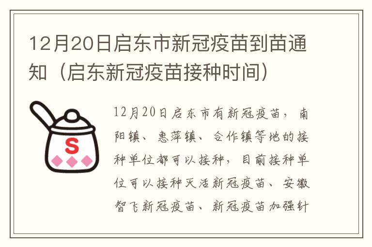 12月20日启东市新冠疫苗到苗通知（启东新冠疫苗接种时间）