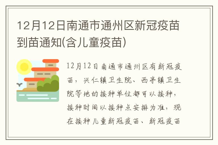 12月12日南通市通州区新冠疫苗到苗通知(含儿童疫苗)