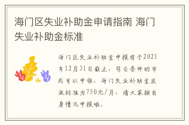 海门区失业补助金申请指南 海门失业补助金标准