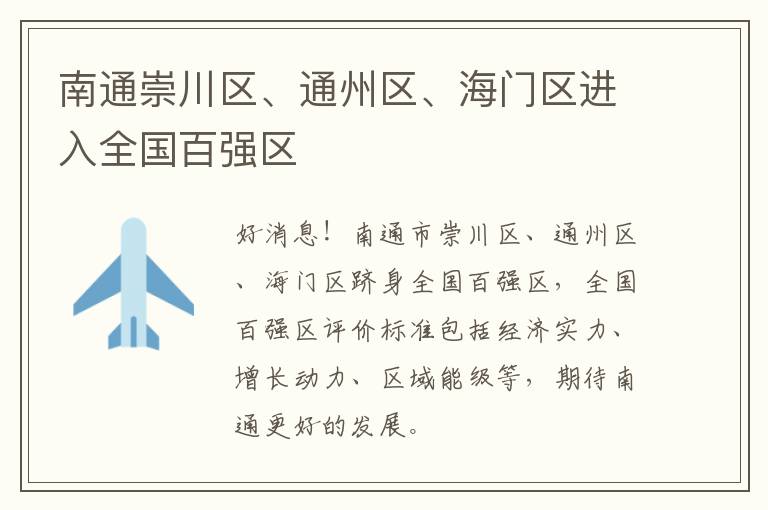 南通崇川区、通州区、海门区进入全国百强区