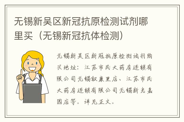 无锡新吴区新冠抗原检测试剂哪里买（无锡新冠抗体检测）