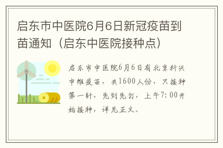 启东市中医院6月6日新冠疫苗到苗通知（启东中医院接种点）