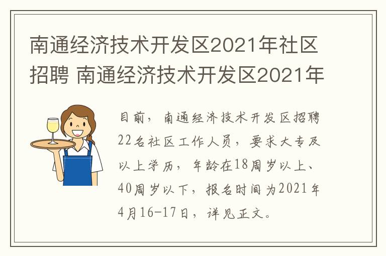 南通经济技术开发区2021年社区招聘 南通经济技术开发区2021年社区招聘公告