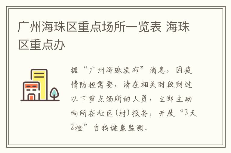 广州海珠区重点场所一览表 海珠区重点办