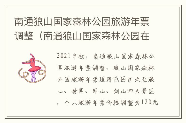 南通狼山国家森林公园旅游年票调整（南通狼山国家森林公园在哪里）