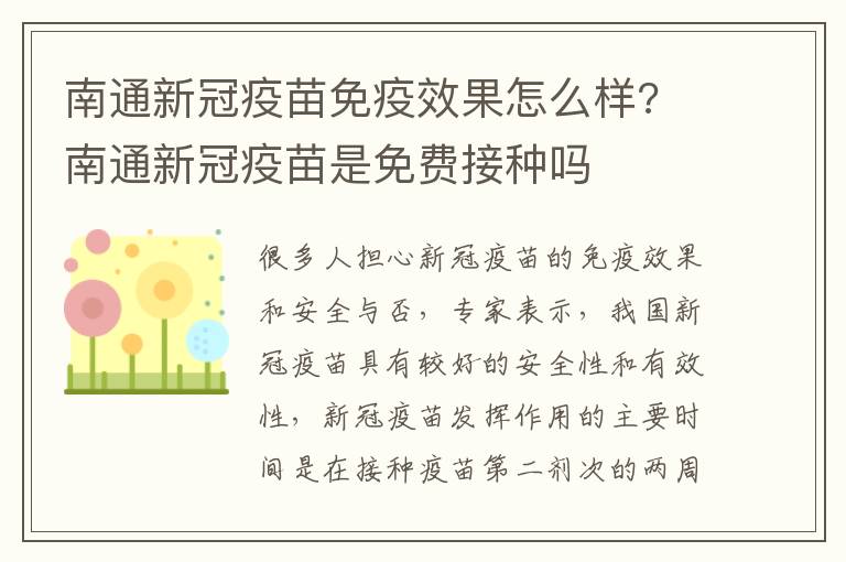 南通新冠疫苗免疫效果怎么样? 南通新冠疫苗是免费接种吗