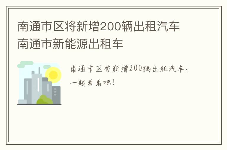 南通市区将新增200辆出租汽车 南通市新能源出租车