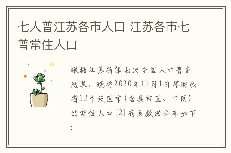 七人普江苏各市人口 江苏各市七普常住人口