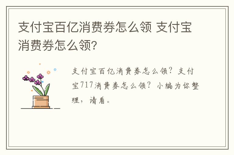 支付宝百亿消费券怎么领 支付宝消费券怎么领?