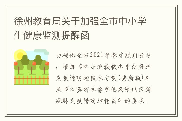 徐州教育局关于加强全市中小学生健康监测提醒函