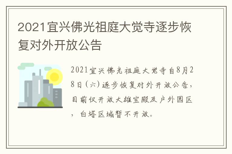 2021宜兴佛光祖庭大觉寺逐步恢复对外开放公告