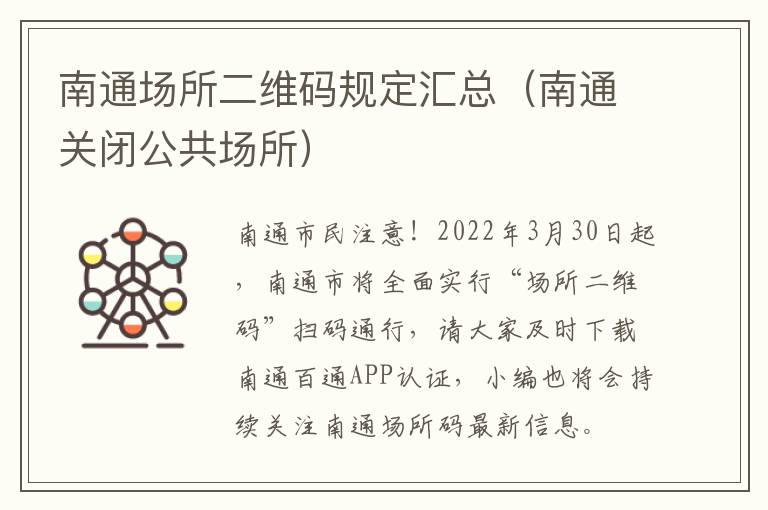 南通场所二维码规定汇总（南通关闭公共场所）