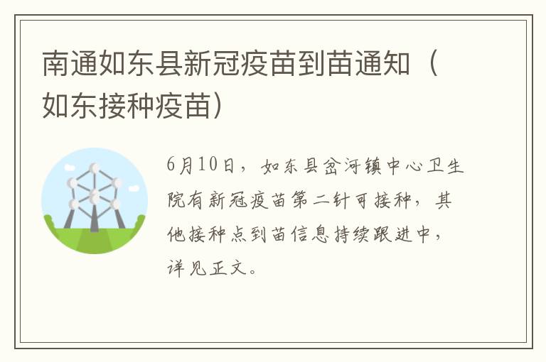 南通如东县新冠疫苗到苗通知（如东接种疫苗）