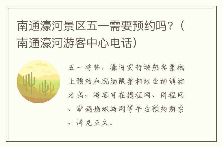 南通濠河景区五一需要预约吗?（南通濠河游客中心电话）