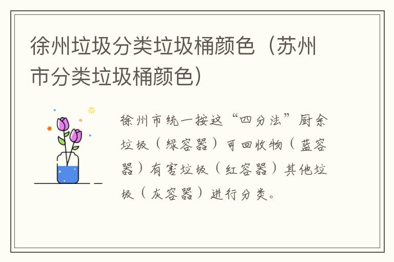 徐州垃圾分类垃圾桶颜色（苏州市分类垃圾桶颜色）