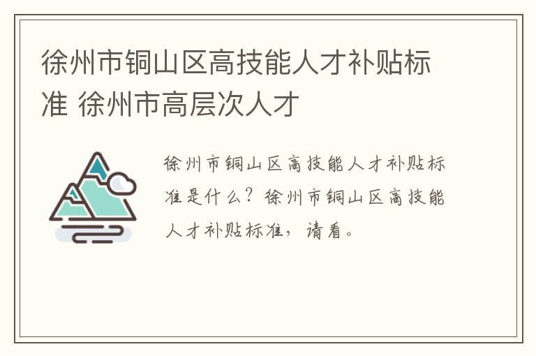 徐州市铜山区高技能人才补贴标准 徐州市高层次人才