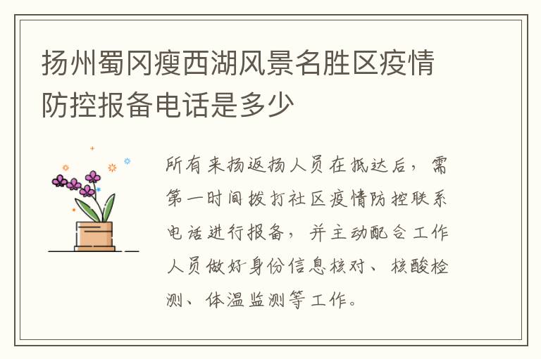 扬州蜀冈瘦西湖风景名胜区疫情防控报备电话是多少