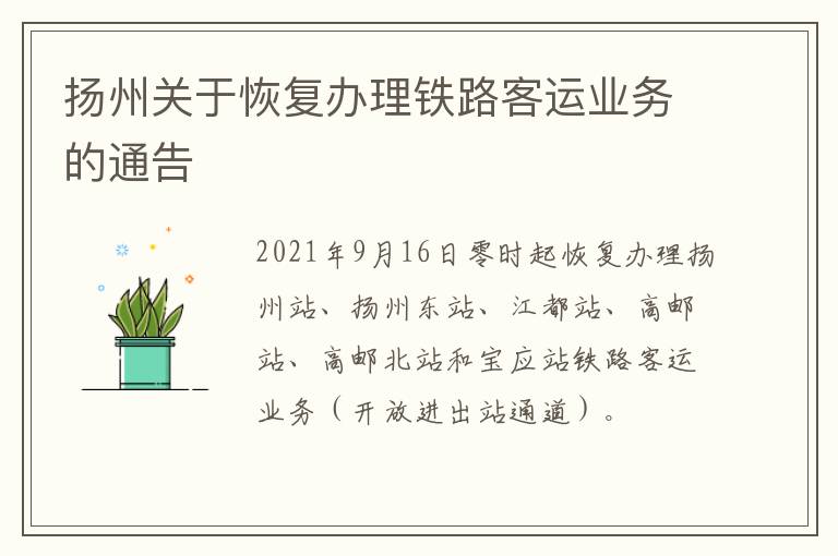 扬州关于恢复办理铁路客运业务的通告