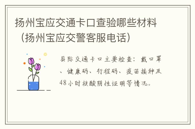 扬州宝应交通卡口查验哪些材料（扬州宝应交警客服电话）