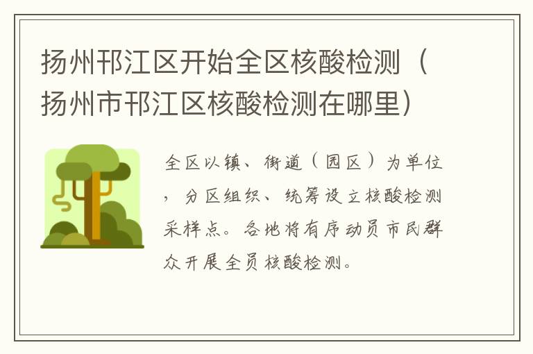 扬州邗江区开始全区核酸检测（扬州市邗江区核酸检测在哪里）