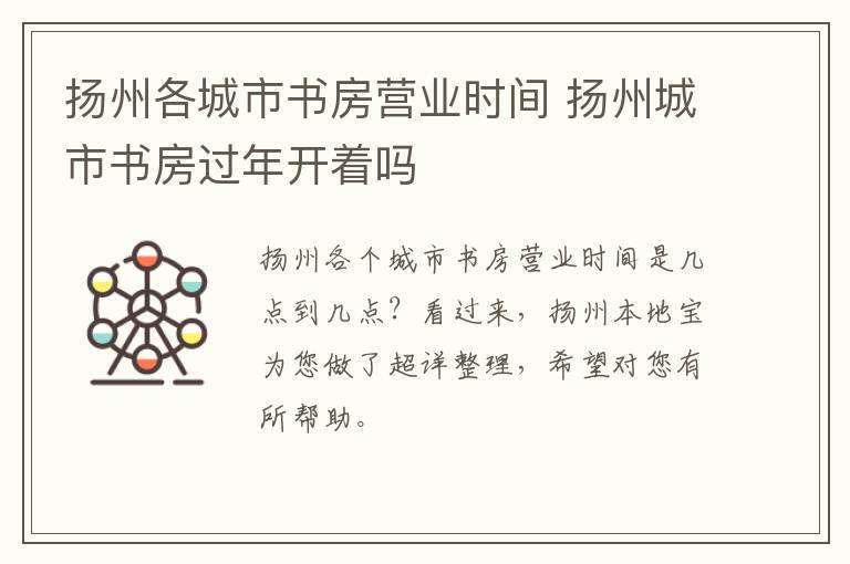 扬州各城市书房营业时间 扬州城市书房过年开着吗