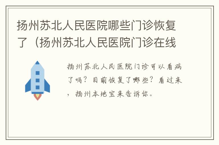 扬州苏北人民医院哪些门诊恢复了（扬州苏北人民医院门诊在线预约）