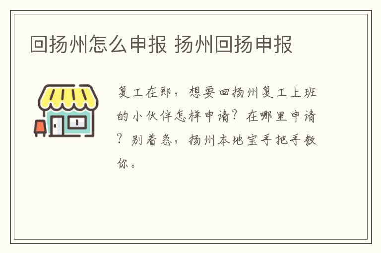 回扬州怎么申报 扬州回扬申报