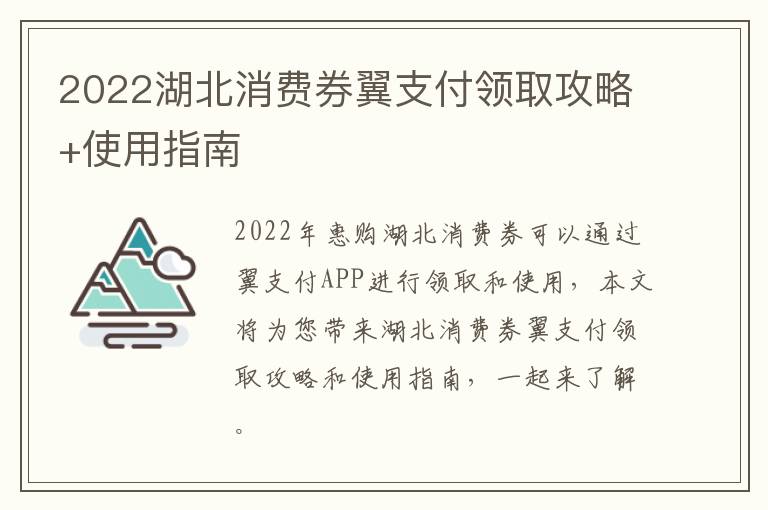 2022湖北消费券翼支付领取攻略+使用指南