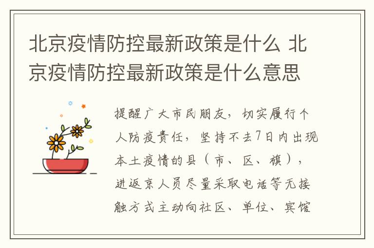 北京疫情防控最新政策是什么 北京疫情防控最新政策是什么意思