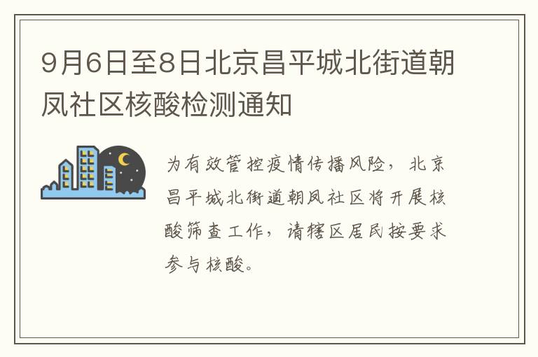 9月6日至8日北京昌平城北街道朝凤社区核酸检测通知