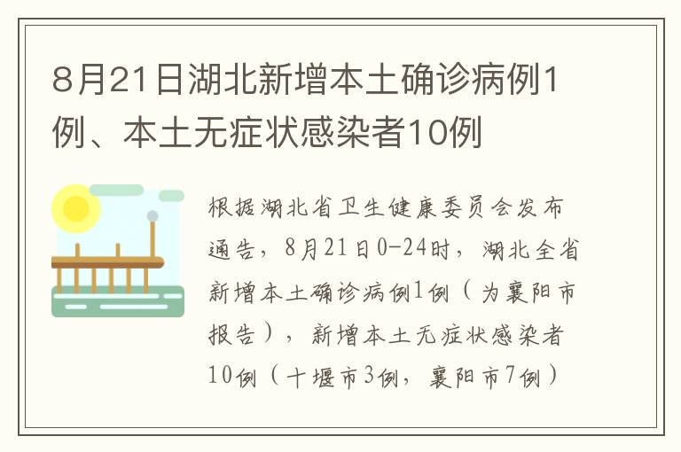 8月21日湖北新增本土确诊病例1例、本土无症状感染者10例