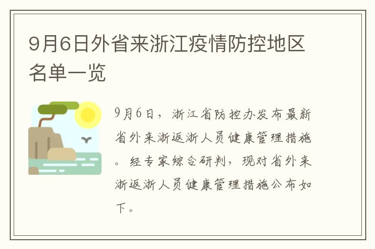 9月6日外省来浙江疫情防控地区名单一览
