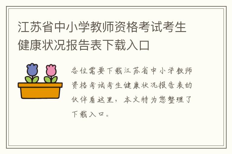 江苏省中小学教师资格考试考生健康状况报告表下载入口