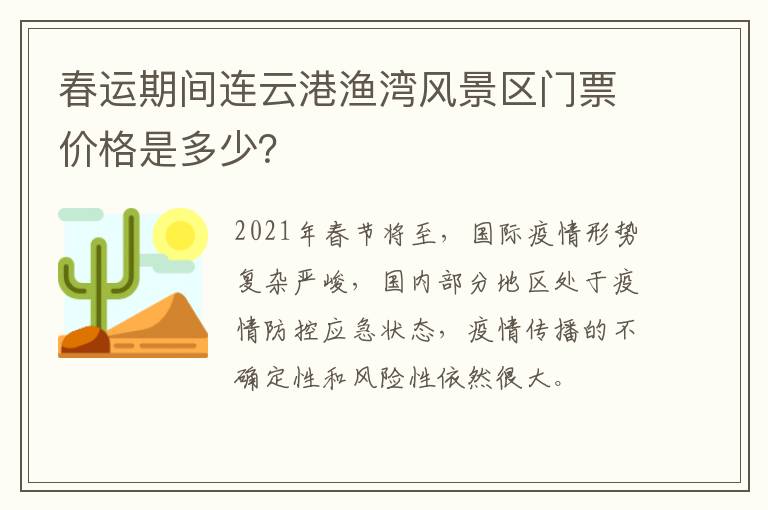 春运期间连云港渔湾风景区门票价格是多少？