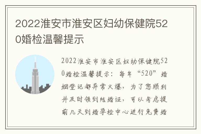 2022淮安市淮安区妇幼保健院520婚检温馨提示