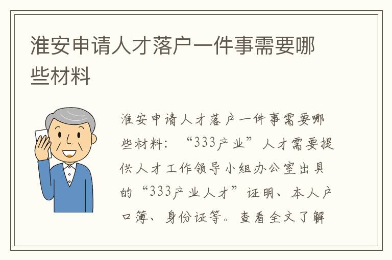 淮安申请人才落户一件事需要哪些材料