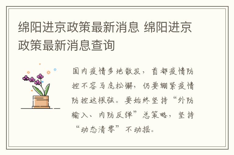 绵阳进京政策最新消息 绵阳进京政策最新消息查询