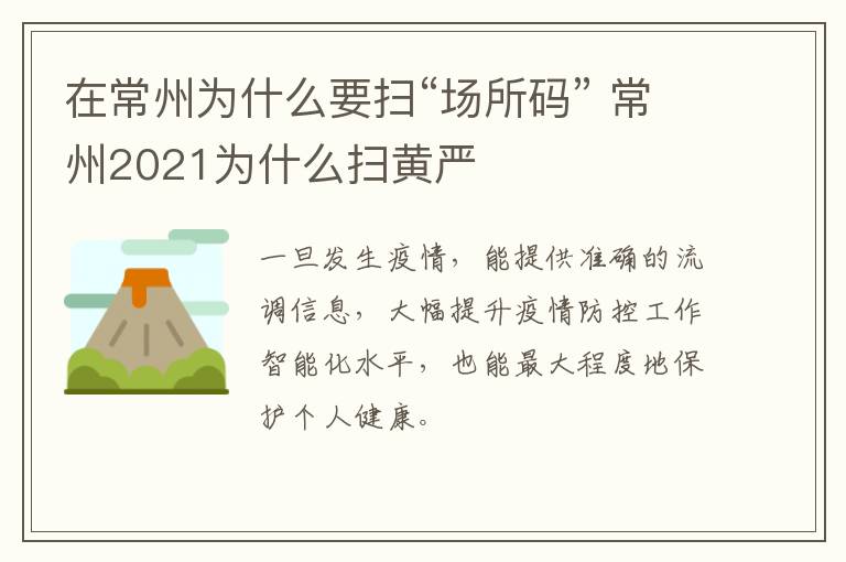 在常州为什么要扫“场所码” 常州2021为什么扫黄严