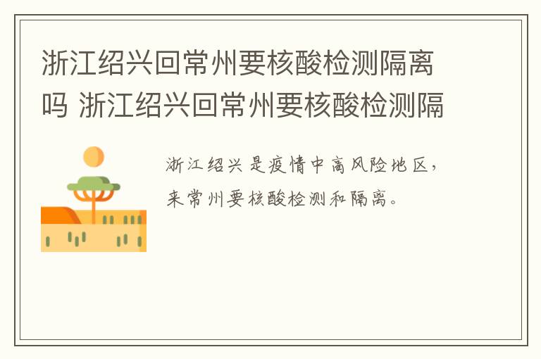 浙江绍兴回常州要核酸检测隔离吗 浙江绍兴回常州要核酸检测隔离吗现在