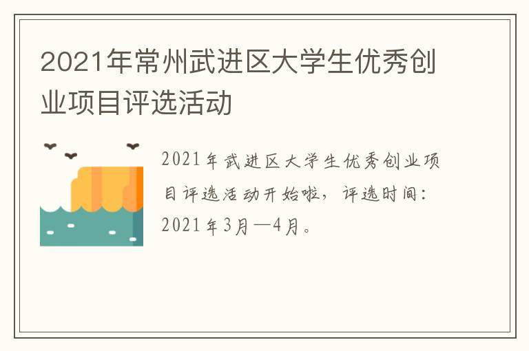 2021年常州武进区大学生优秀创业项目评选活动