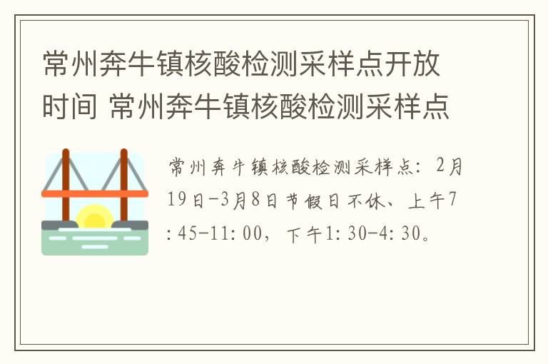 常州奔牛镇核酸检测采样点开放时间 常州奔牛镇核酸检测采样点开放时间查询
