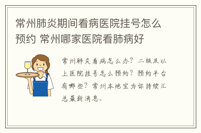 常州肺炎期间看病医院挂号怎么预约 常州哪家医院看肺病好