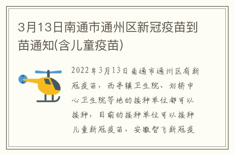 3月13日南通市通州区新冠疫苗到苗通知(含儿童疫苗)