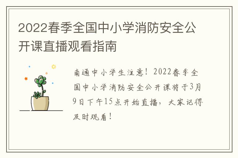 2022春季全国中小学消防安全公开课直播观看指南