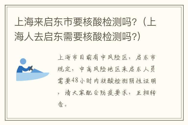 上海来启东市要核酸检测吗?（上海人去启东需要核酸检测吗?）